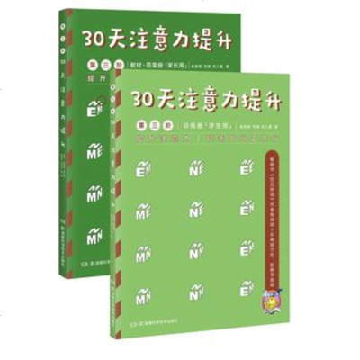 【新华书店】正版 30天注意力提升 第3阶(2册)杨其铎湖南科学技术出版社9787535799951 书籍