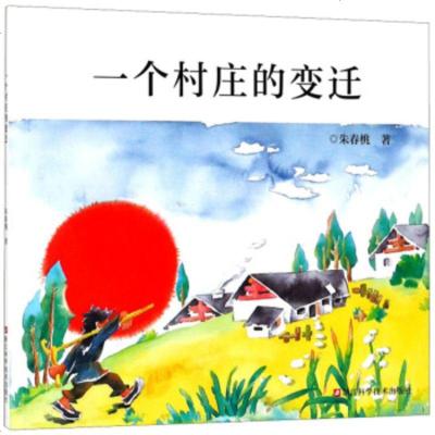 [新华书店]正版 一个村庄的变迁朱春桃浙江科学技术出版社9787534182648 书籍