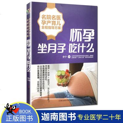 [新华书店]正版 怀孕坐月子吃什么李宁9787535797285湖南科学技术出版社 书籍