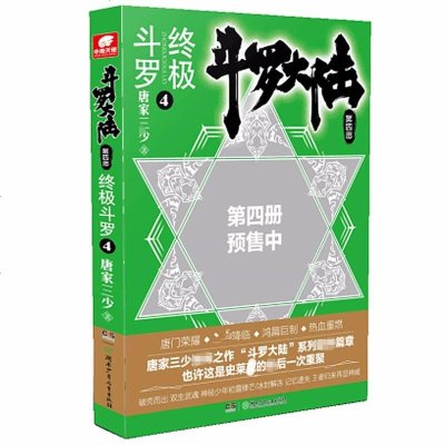 [新华书店]正版 斗罗大陆 第4部 终极斗罗 4唐家三少湖南少年儿童出版社9787556232659 书籍