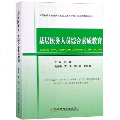 [新华书店]正版 基层医务人员综合素质教育(供临床医学、预防医学、中医学、护理学、医学检验技术康复治疗技术、针灸推拿等