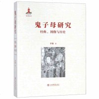 [新华书店]正版 鬼子母研究 经典、图像与历史李翎上海书店出版社9787545816426 书籍