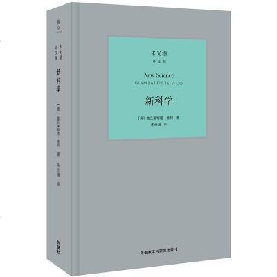 【新华书店】正版 新科学詹巴蒂斯塔·维柯外语教学与研究出版社9787521304206 书籍