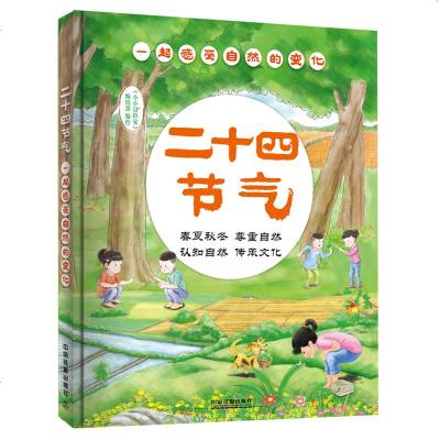 [新华书店]正版 二十四节气 一起感受自然的变化《小小冒险家》编辑部9787113245627中国铁道出版社 书籍