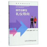 [新华书店]正版 现代中职生礼仪导向任勇9787561564653厦门大学出版社 书籍