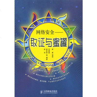 [新华书店]正版 网络安全:取 与蜜罐熊华,郭世泽,吕慧勤编著人民邮电出版社9787115113504计算机理论