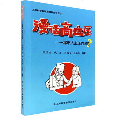 【新华书店】正版 漫话高血压——都市人血压的困惑关国跃上海科学普及出版社9787542773272 书籍