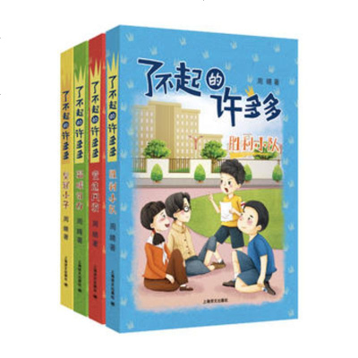 [新华书店]正版 了不起的许多多(套装)周晴上海译文出版社9787532778935 书籍