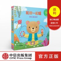 [新华书店]正版 和我一起唱?和我一起唱 快乐拍拍手黄郁轩/绘余治莹/编译中信出版社9787508696522 书籍