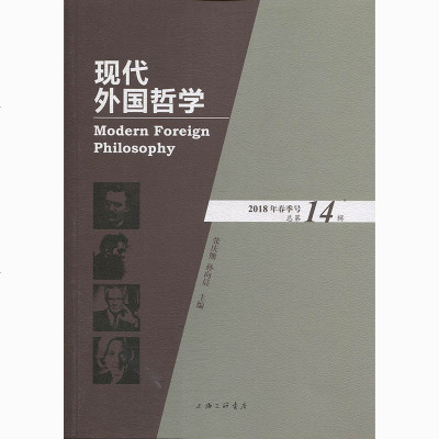 [新华书店]正版 现代外国哲学 2018年春季号 总第14辑张庆熊9787542664778上海三联书店 书籍