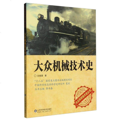 [新华书店]正版 大众机械技术史史晓雷9787533176679山东科学技术出版社 书籍