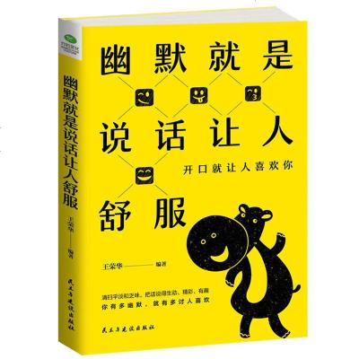 【新华书店】正版 幽默就是说话让人舒服王荣华9787513922432民主与建设出版社 书籍