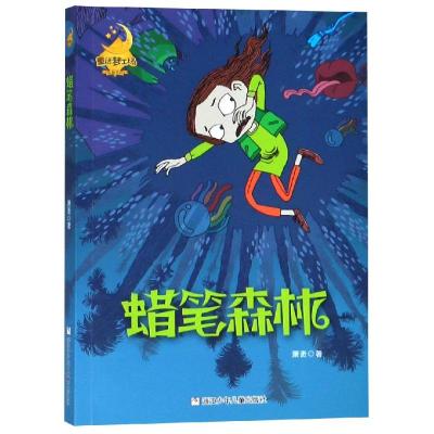 [新华书店]正版 童话梦工场长篇系列•蜡笔森林/童话梦工场(长篇系列)萧袤浙江少年儿童出版社9787559712523