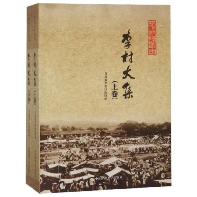 [新华书店]正版 李村大集(2册)无中国海洋大学出版社9787567013247 书籍