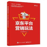 [新华书店]正版 京东平台营销玩法京东产教融合中心电子工业出版社9787121361951 书籍