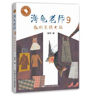 [新华书店]正版 海龟老师;9•衣柜里的女巫程玮浙江少年儿童出版社9787559713254 书籍