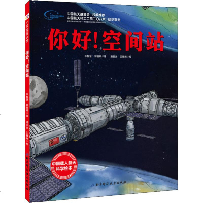 [新华书店]正版 你好!空间站张智慧北京科学技术出版社9787571402051 书籍