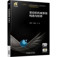 [新华书店]正版发动机机械系统构造与检修/刘琳娇刘琳娇机械工业出版社9787111622130  类