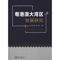 [新华书店]正版 粤港澳大湾区发展研究杨小蓉中山大学出版社9787306065841 书籍