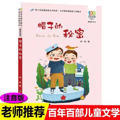 [新华书店]正版 百年百部中国儿童文学经典书系.精选注音书•帽子的秘密柯岩长江少年儿童出版社9787556092246