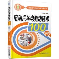 [新华书店]正版 电动汽车电驱动技术100问王志福9787111620525机械工业出版社 书籍