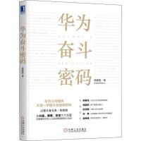 [新华书店]正版华为奋斗密码杨爱国机械工业出版社9787111627111一般管理学