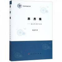 [新华书店]正版 思齐集:梁占军史学文集/燕京学者文库梁占军人民出版社9787010201689 书籍