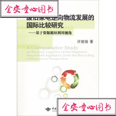 [新华书店]正版 废旧家电逆向物流发展的国际比较研究——基于资源循环利用视角许妮娅中国地质大学出版社有限责任公司