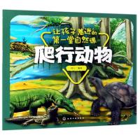 [新华书店]正版 让孩子着迷的第一堂自然课 爬行动物童心化学工业出版社9787122337207 书籍