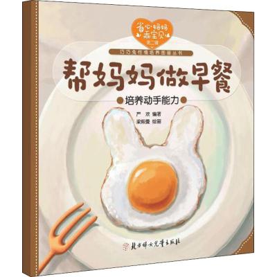 [新华书店]正版 帮妈妈做早餐严欢北方妇女儿童出版社9787558531460 书籍