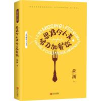 [新华书店]正版思君令人老 努力加餐饭 蔡澜雅趣人生蔡澜青岛出版社9787555281818校园