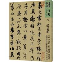 [新华书店]正版 人美书谱 元 赵孟頫 右军四事帖 趵突泉诗 襄阳歌 送瑛公主持隆教寺疏 四清图诗孙晓云人民美术出版社