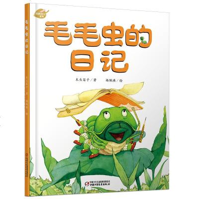 【新华书店】正版 毛毛虫的日记木头笛子中国少年儿童出版社9787514852820 书籍