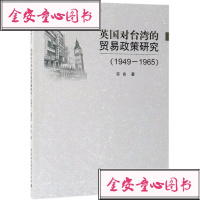 [新华书店]正版(1949-1965)英国对台湾的贸易政策研究宋良中国社会科学出版社9787520340748贸易政策