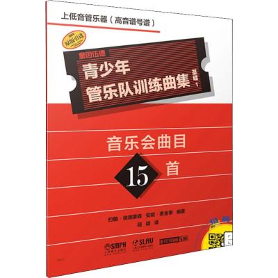 [新华书店]正版 青少年管乐队训练曲集 基础1 上低音管乐器(高音谱号谱)约翰·埃德蒙森上海音乐出版社