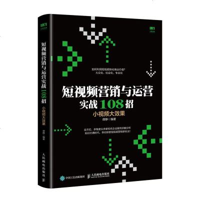 [新华书店]正版 短视频营销与运营实战108招 小视频大效果谭静人民邮电出版社9787115504739 书籍