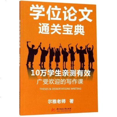 [新华书店]正版 学位论文通关宝典尔雅老师华中科技大学出版社9787568054256 书籍