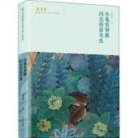 [新华书店]正版 秦文君臻美花香文集.苜蓿卷•小鬼鲁智胜 闪亮的萤火虫秦文君少年儿童出版社9787558904547