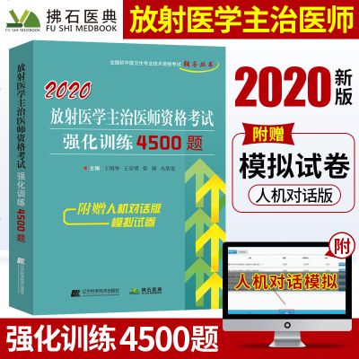 [新华书店]正版 全国初中级卫生专业技术资格考试辅导丛书•拂石医典 放射医学主治医师资格考试强化训练4500题 202