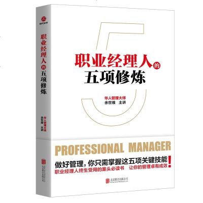 [新华书店]正版 职业经理人的五项修炼无北京联合出版社9787559634252 书籍