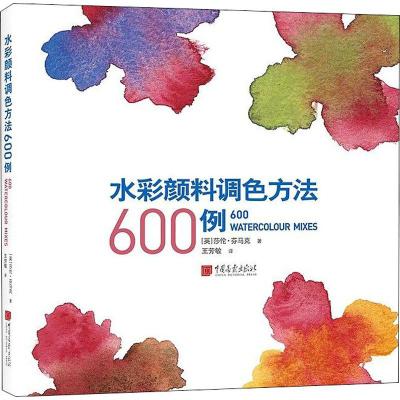 [新华书店]正版 水彩颜料调色方法600例莎伦·芬马克中国画报出版社9787514617634 书籍