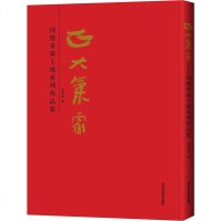 [新华书店]正版 正大气象——周尊圣黄土坡系列作品集周尊圣9787514018189北京工艺美术出版社 书籍