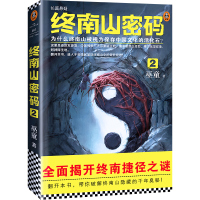 [新华书店]正版 终南山密码 2巫童9787555908883河南文艺出版社 书籍