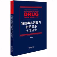 [新华书店]正版 我国毒品消费与供给关系实证研究揭萍法律出版社9787519733292 书籍