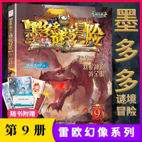 [新华书店]正版 墨多多谜境冒险 阳光版•羽蛇神的黄金眼/墨多多谜境冒险阳光版9雷欧幻像中国和平出版社