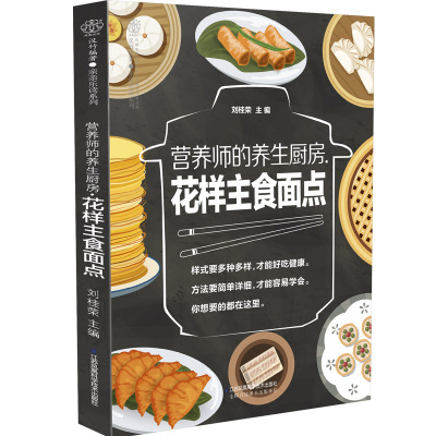 [新华书店]正版 营养师的养生厨房.花样主食面点刘桂荣江苏科学技术出版社9787571301866 书籍