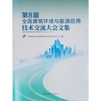 [新华书店]正版 第8届全国建筑环境与能源应用技术交流大会文集无中国建筑工业出版社9787112240227 书籍