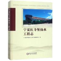 [新华书店]正版 宁夏红寺堡扬水工程志《宁夏红寺堡扬水工程志》编纂委员会宁夏人民出版社9787227069775 书籍