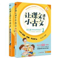 [新华书店]正版 让课文遇见小古文 朱文君带你这样学语文(2册)朱文君浙江教育出版社9787553696058 书籍