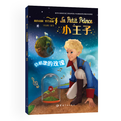 [新华书店]正版 小王子 会唱歌的玫瑰索尼动画等中国宇航出版社9787515916811 书籍